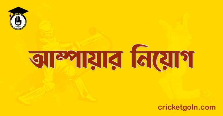 আম্পায়ার নিয়োগ