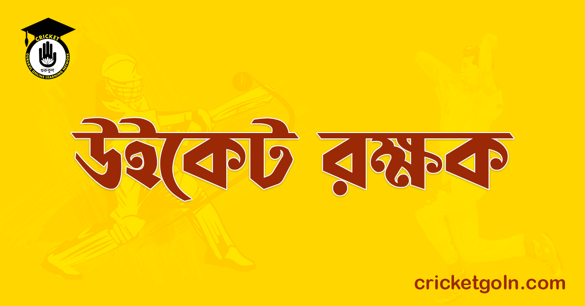 উইকেট রক্ষক