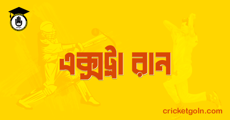 এক্সট্রা রান