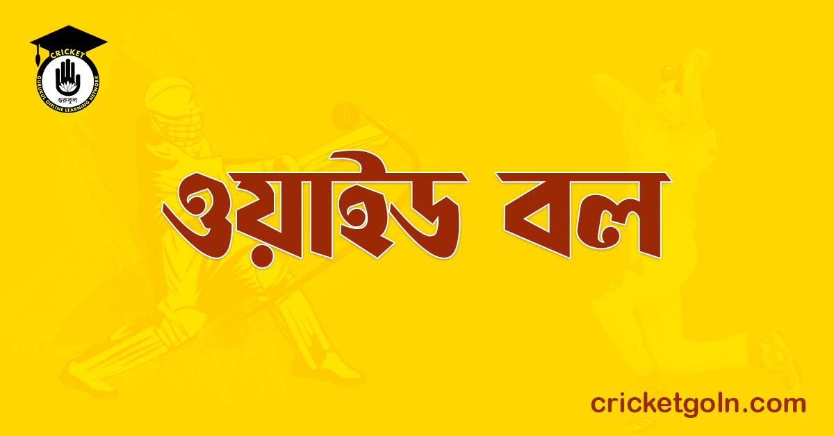 ওয়াইড বল