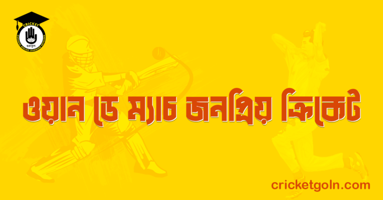 ওয়ান ডে ম্যাচ জনপ্রিয় ক্রিকেট