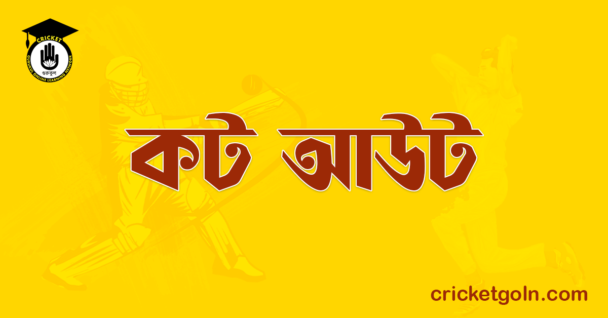 কট আউট