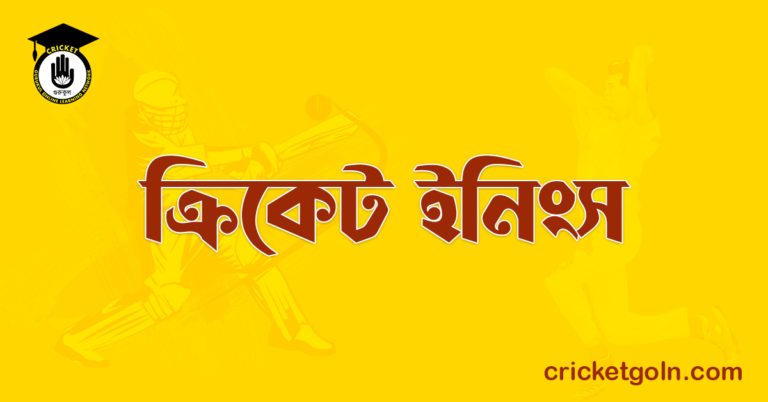 ক্রিকেট ইনিংস