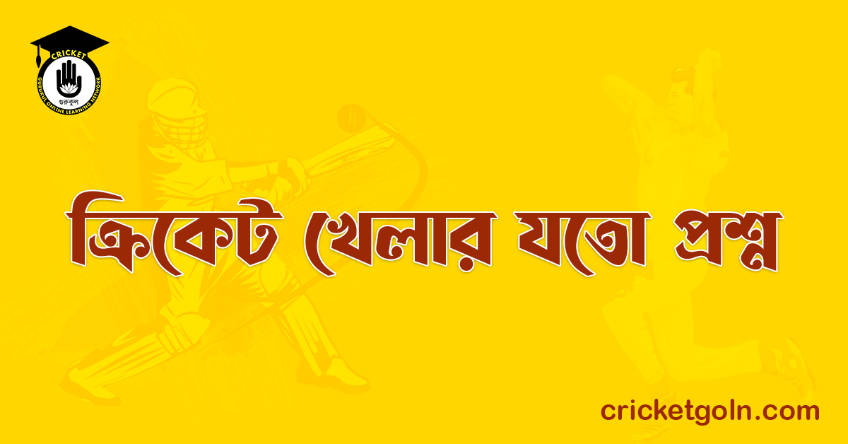 ক্রিকেট খেলার যতো প্রশ্ন