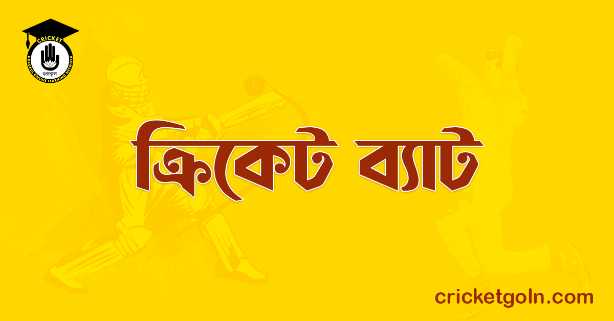 ক্রিকেট ব্যাট