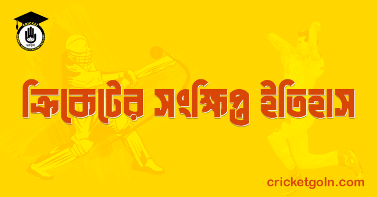 ক্রিকেটের সংক্ষিপ্ত ইতিহাস