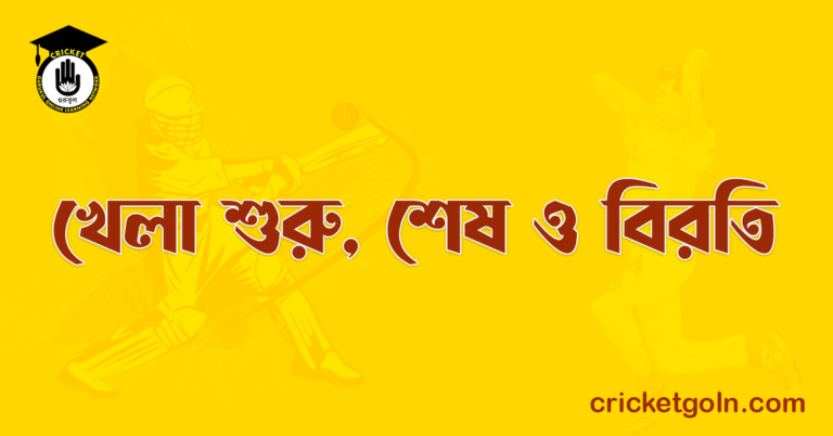 খেলা শুরু, শেষ ও বিরতি