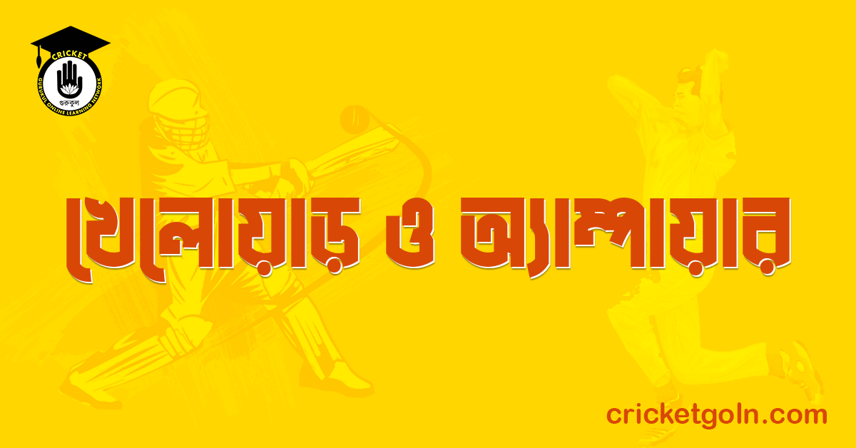 খেলোয়াড় ও অ্যাম্পায়ার
