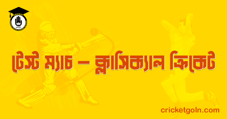 টেস্ট ম্যাচ - ক্লাসিক্যাল ক্রিকেট