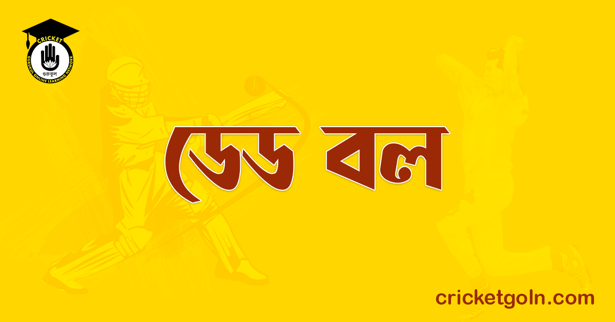 ডেড বল