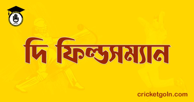 দি ফিল্ডসম্যান