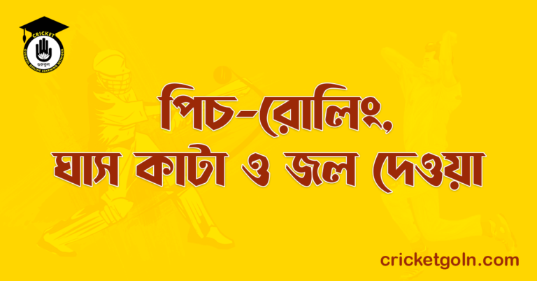 পিচ-রোলিং, ঘাস কাটা ও জল দেওয়া