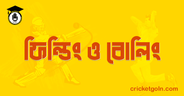 ফিল্ডিং ও বোলিং