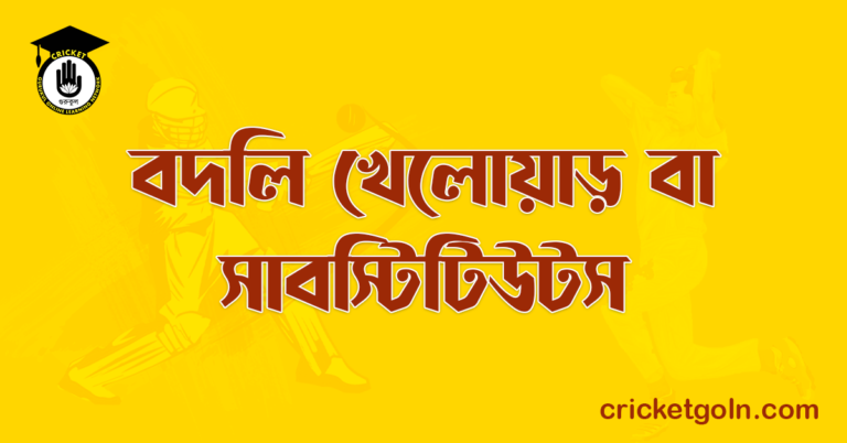 বদলি খেলোয়াড় বা সাবস্টিটিউটস