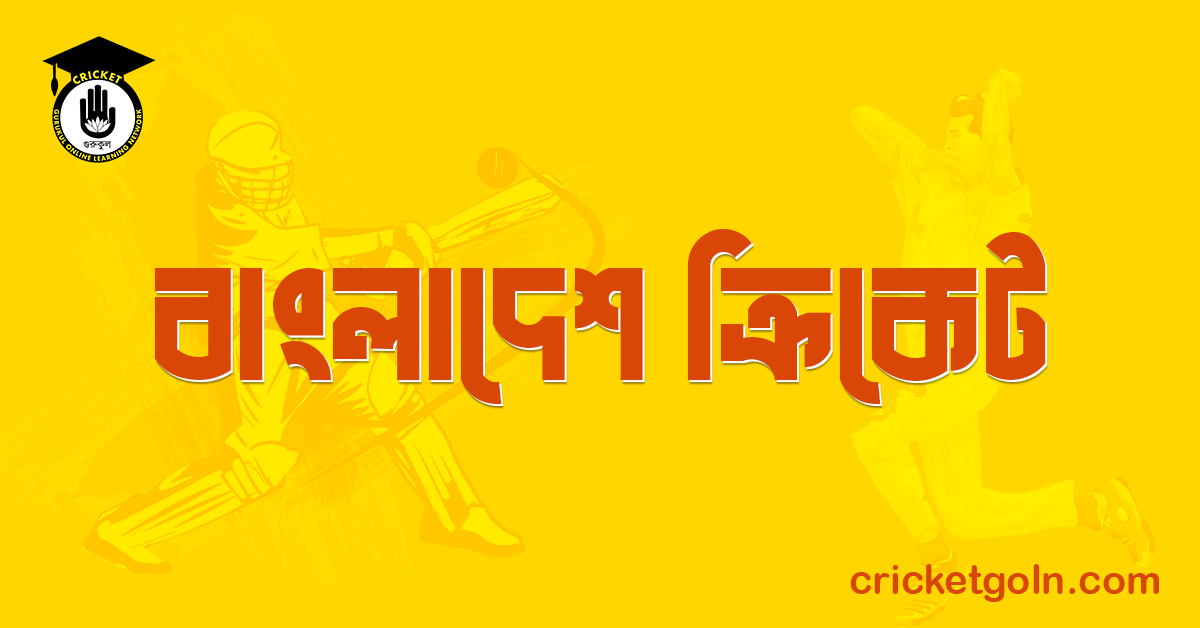 বাংলাদেশ ক্রিকেট