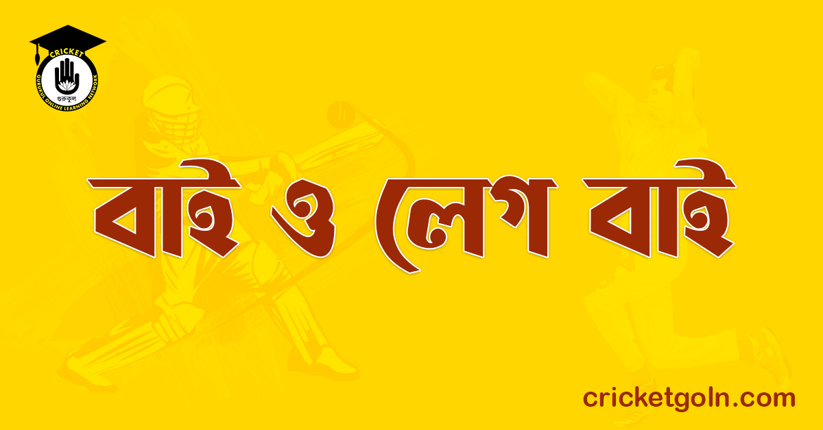 বাই ও লেগ বাই