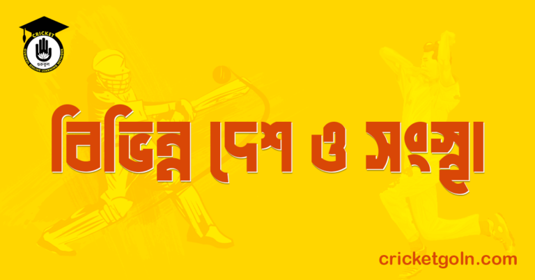 বিভিন্ন দেশ ও সংস্থা