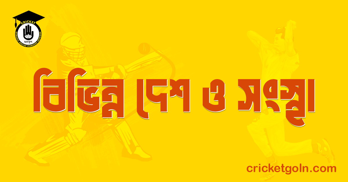 বিভিন্ন দেশ ও সংস্থা