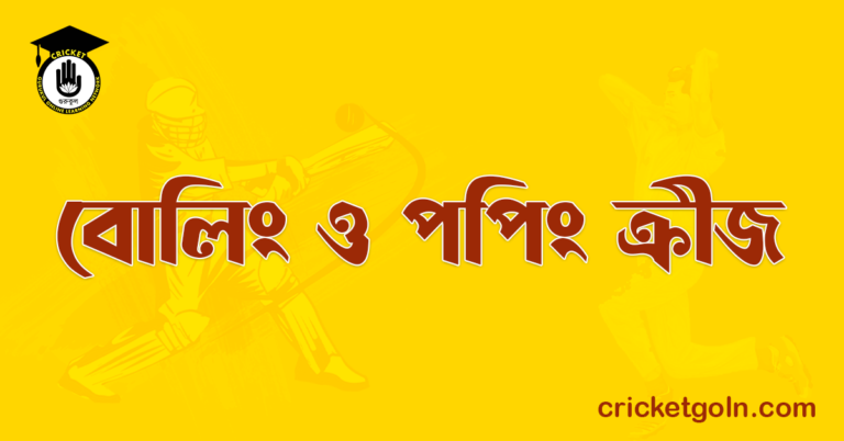 বোলিং ও পপিং ক্ৰীজ