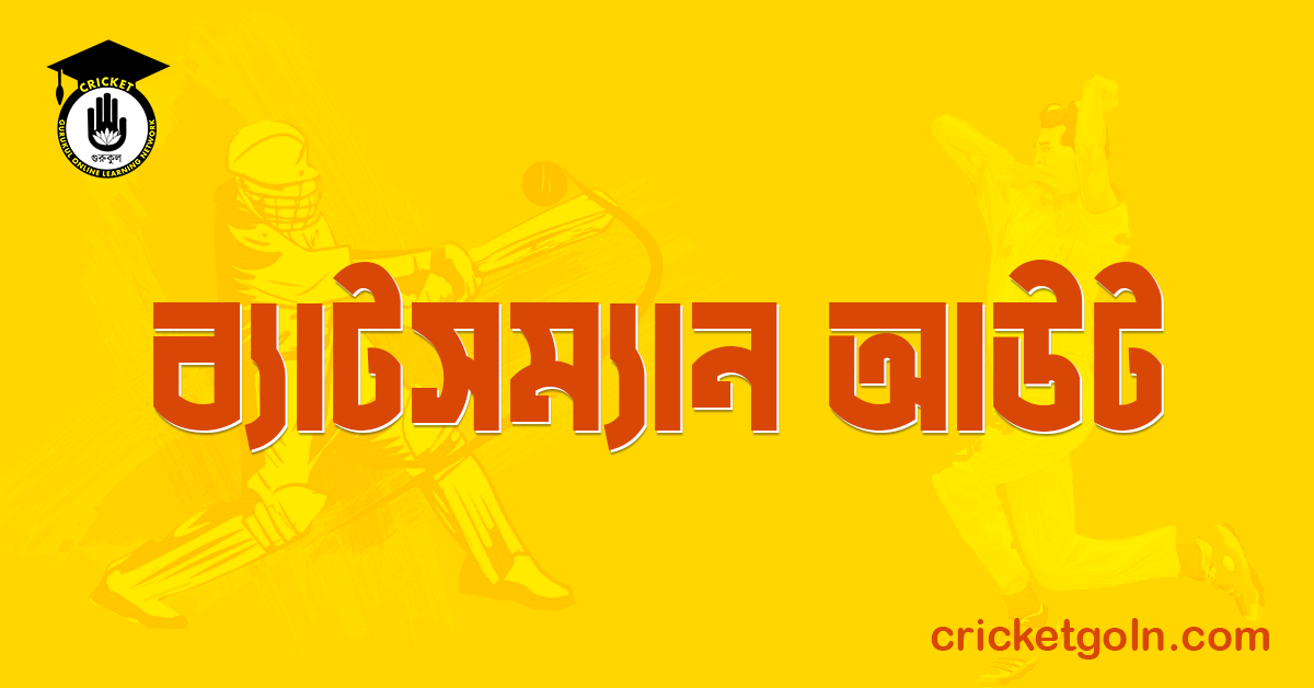ব্যাটসম্যান আউট