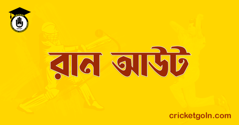 রান আউট
