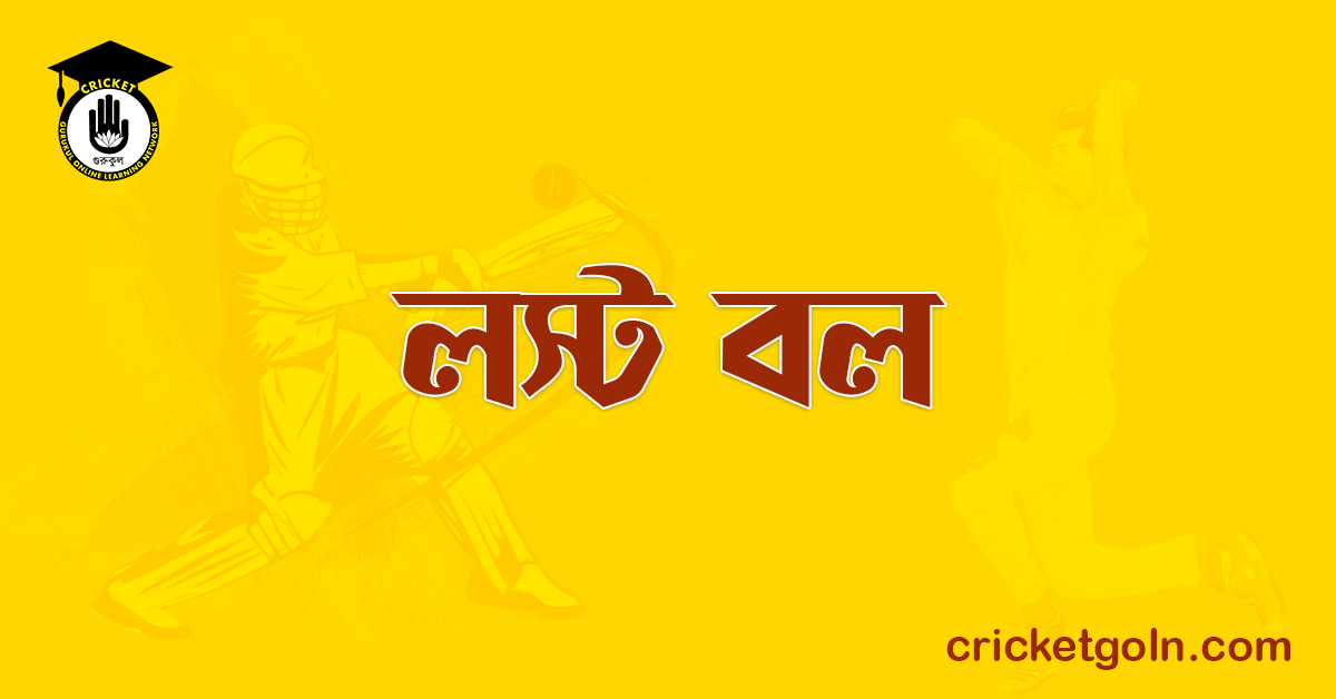 লস্ট বল