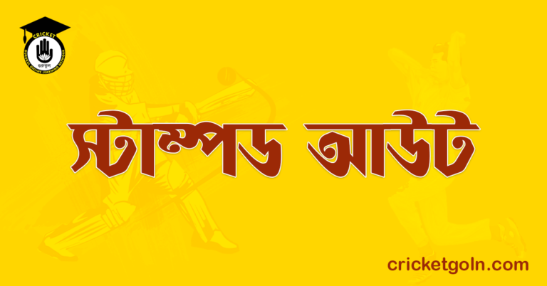 স্টাম্পড আউট