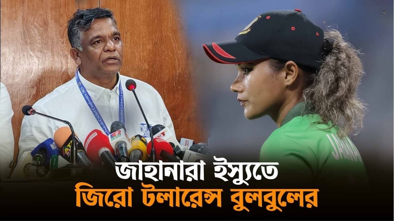 জাহানারা ইস্যুতে বিসিবির কঠোর অবস্থান বুলবুলের ঘোষণা ‘জিরো টলারেন্স’
