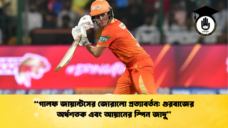 news thumbnail 1765427776466 ক্রিকেট গুরুকুল, GOLN