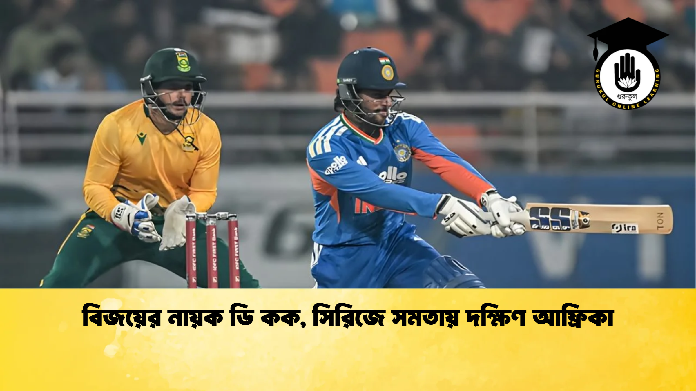 news thumbnail 1765487837064 ক্রিকেট গুরুকুল, GOLN