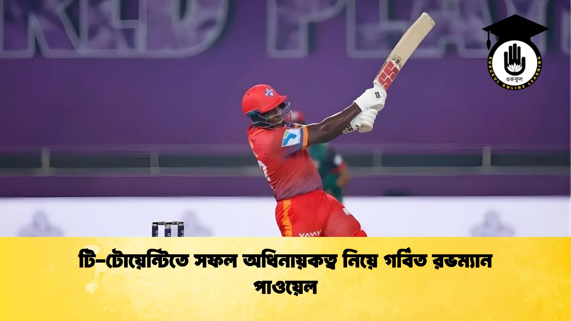 news thumbnail 1765669211810 ক্রিকেট গুরুকুল, GOLN