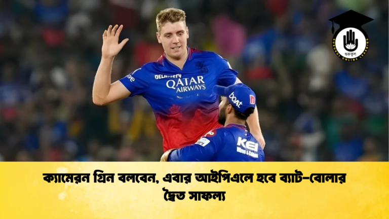 news thumbnail 1765686757393 ক্রিকেট গুরুকুল, GOLN