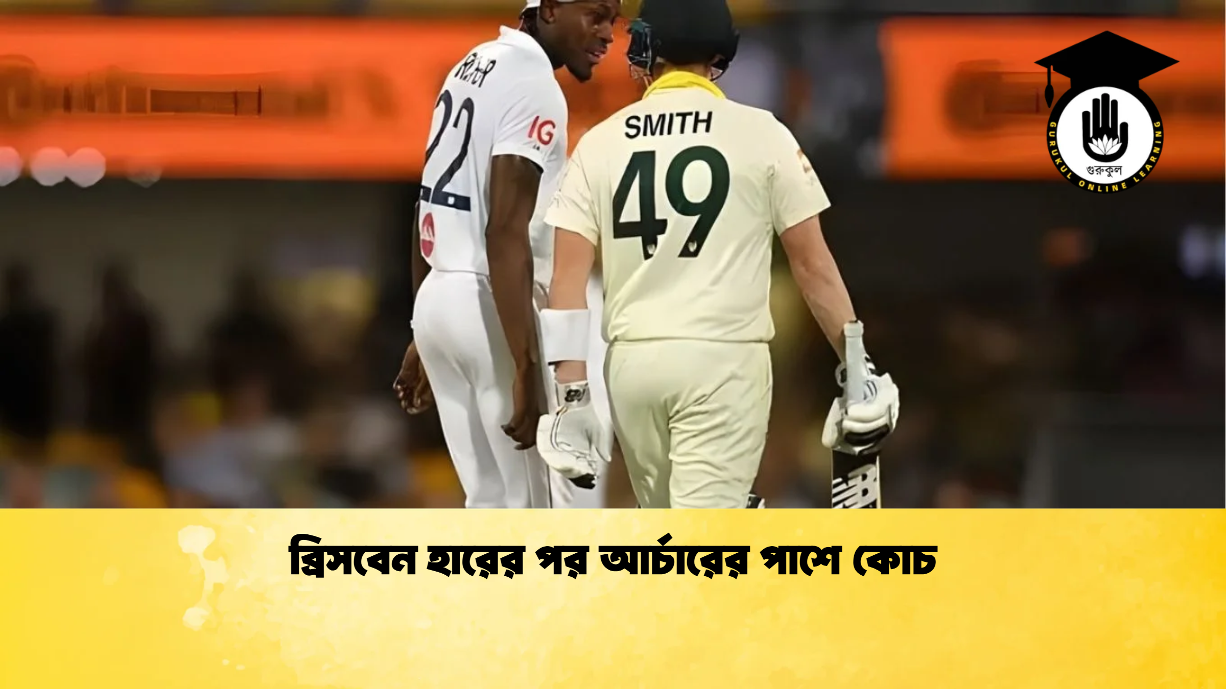 news thumbnail 1765698059989 ক্রিকেট গুরুকুল, GOLN