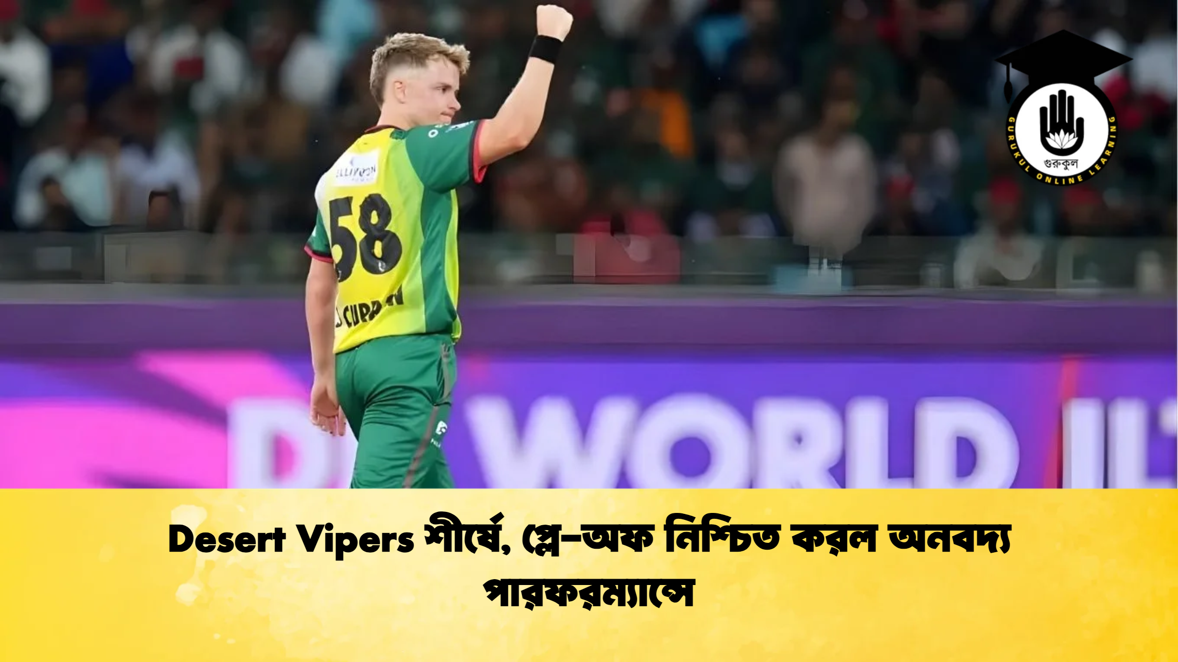 news thumbnail 1765770644847 ক্রিকেট গুরুকুল, GOLN