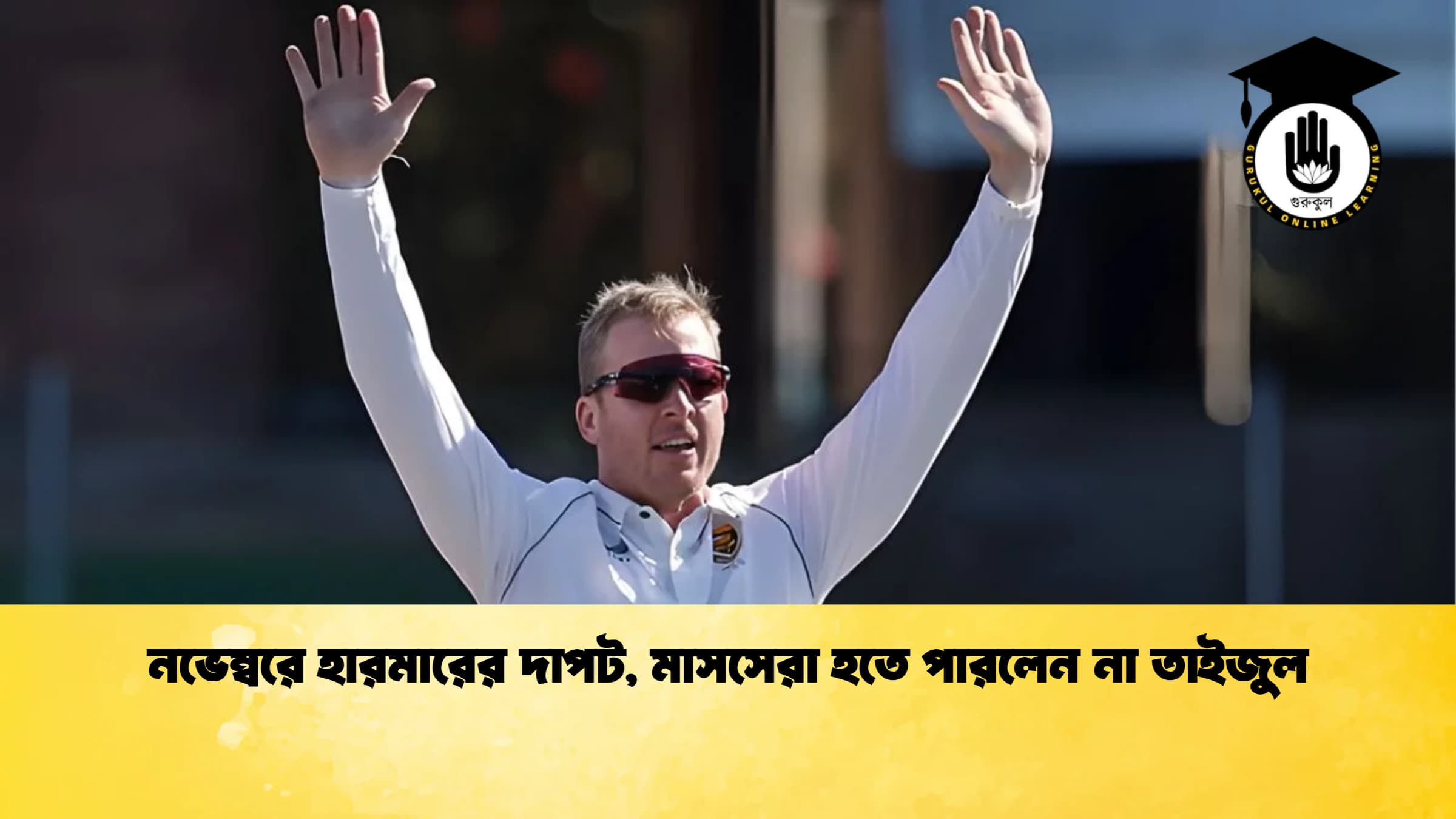 news thumbnail 1765834250010 ক্রিকেট গুরুকুল, GOLN