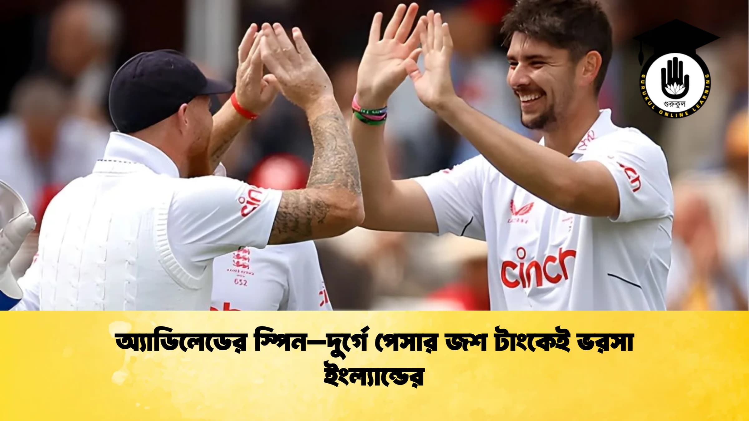 news thumbnail 1765835486130 ক্রিকেট গুরুকুল, GOLN