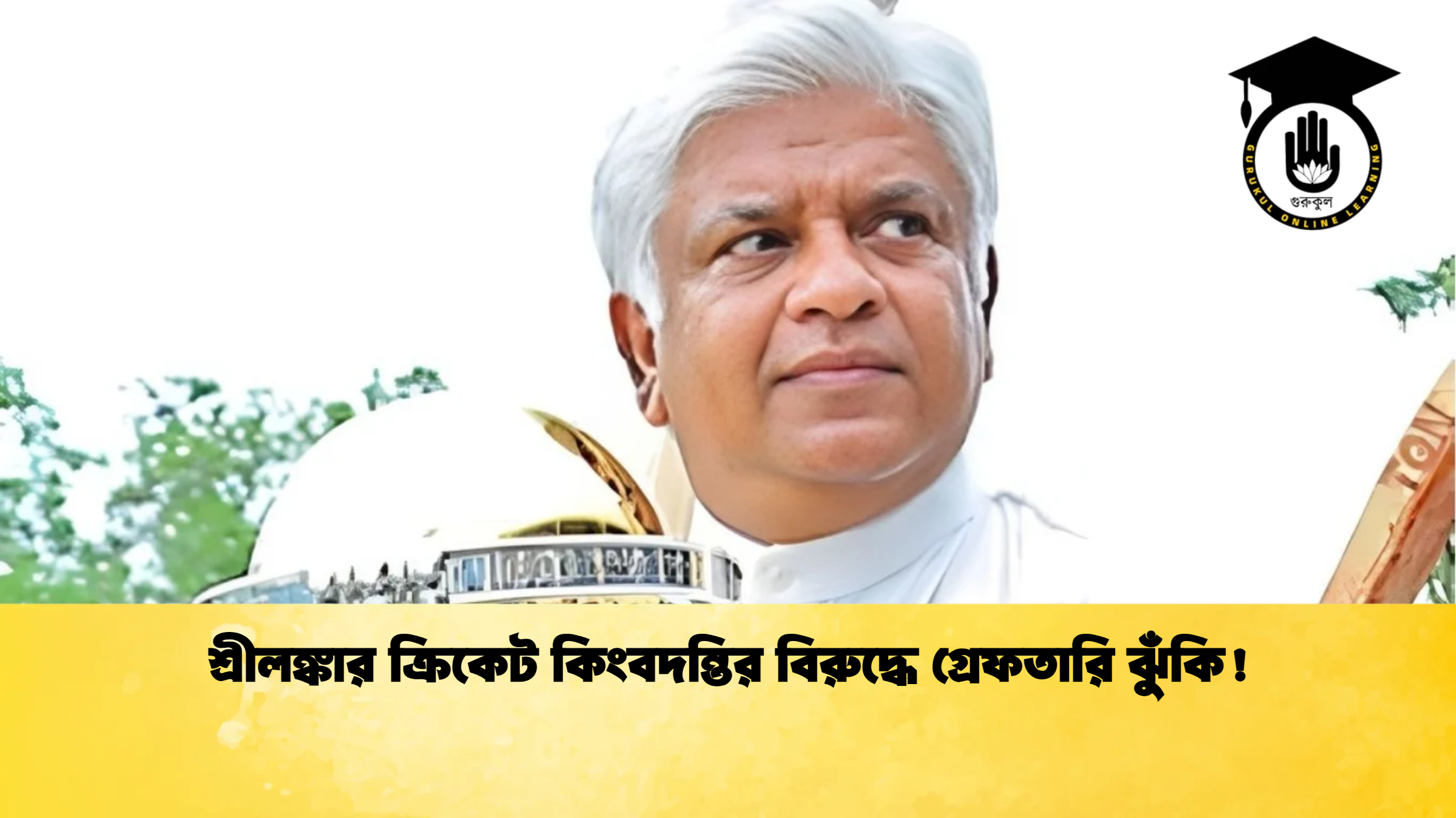 news thumbnail 1765861147568 ক্রিকেট গুরুকুল, GOLN