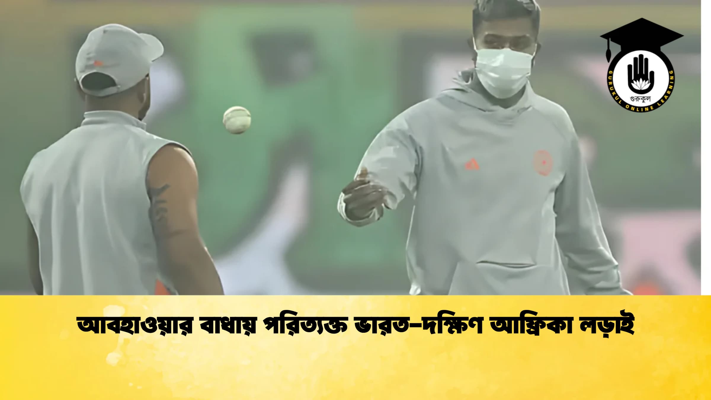 news thumbnail 1766007075164 ক্রিকেট গুরুকুল, GOLN