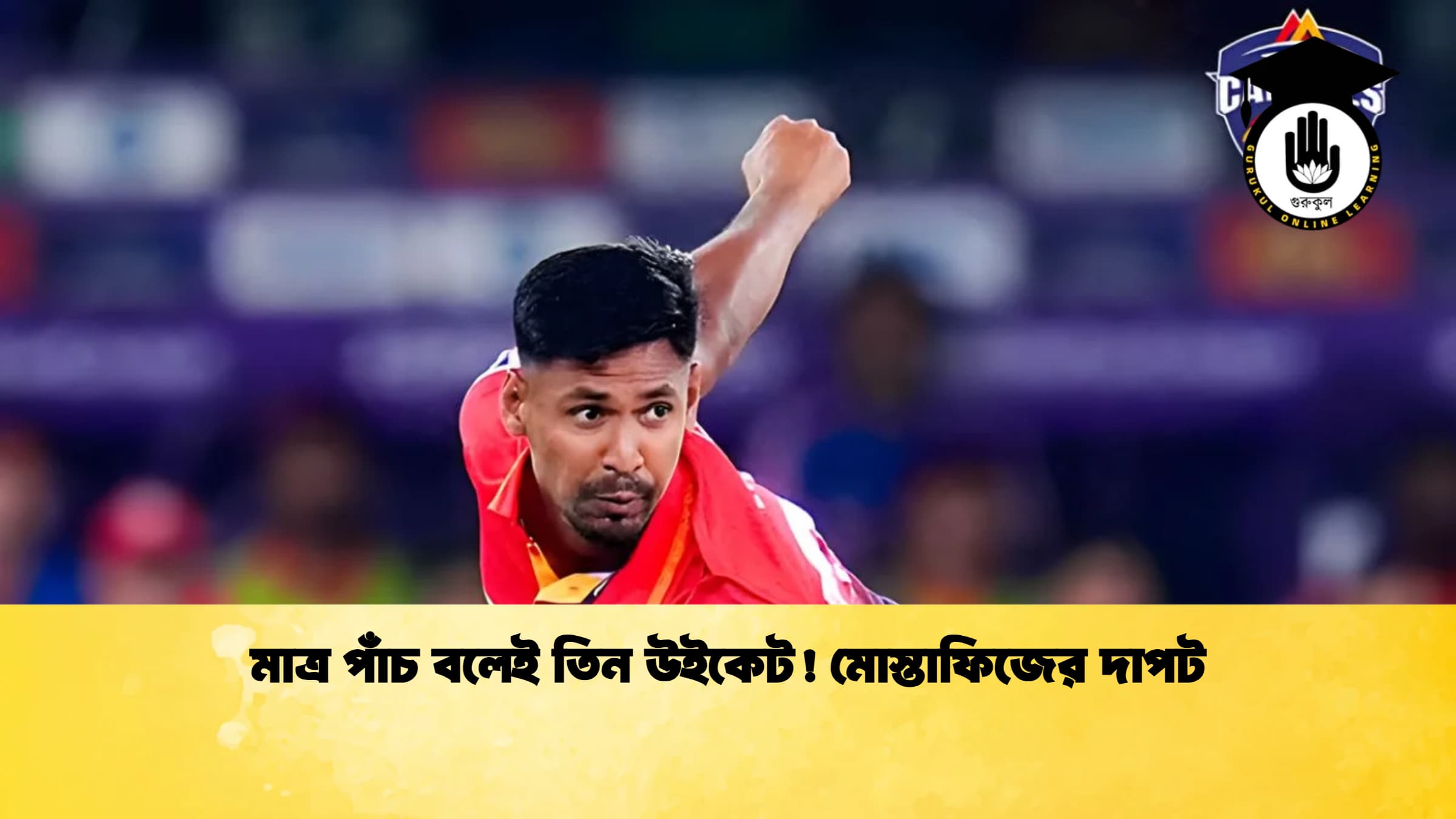 news thumbnail 1766008886176 ক্রিকেট গুরুকুল, GOLN