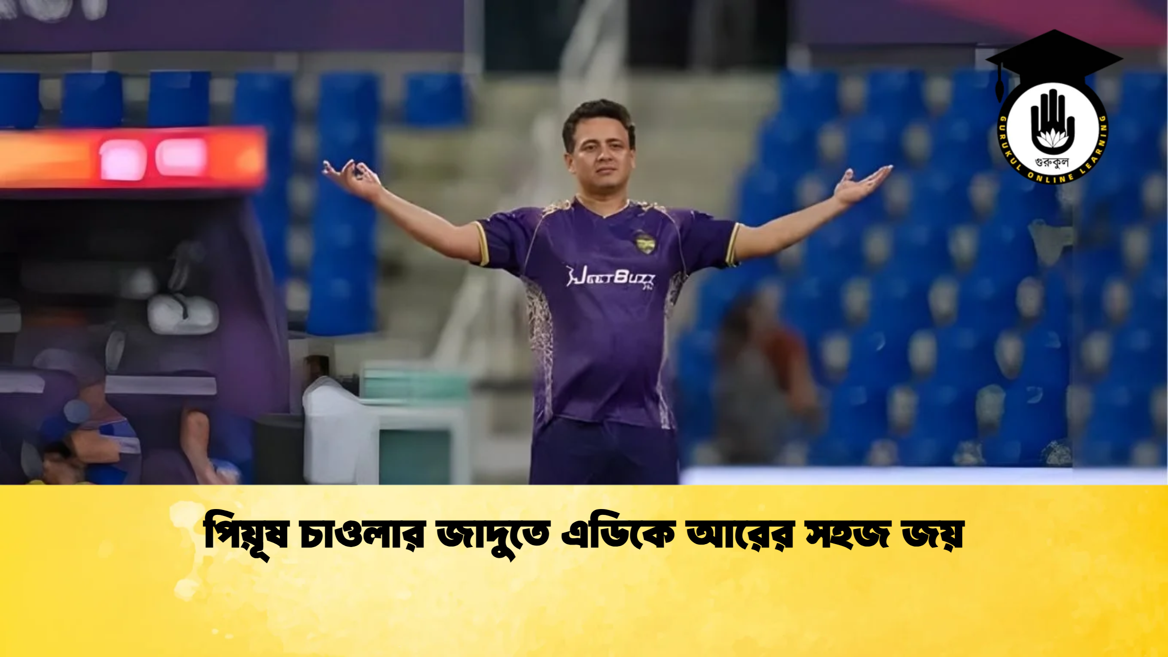 news thumbnail 1766121908633 ক্রিকেট গুরুকুল, GOLN