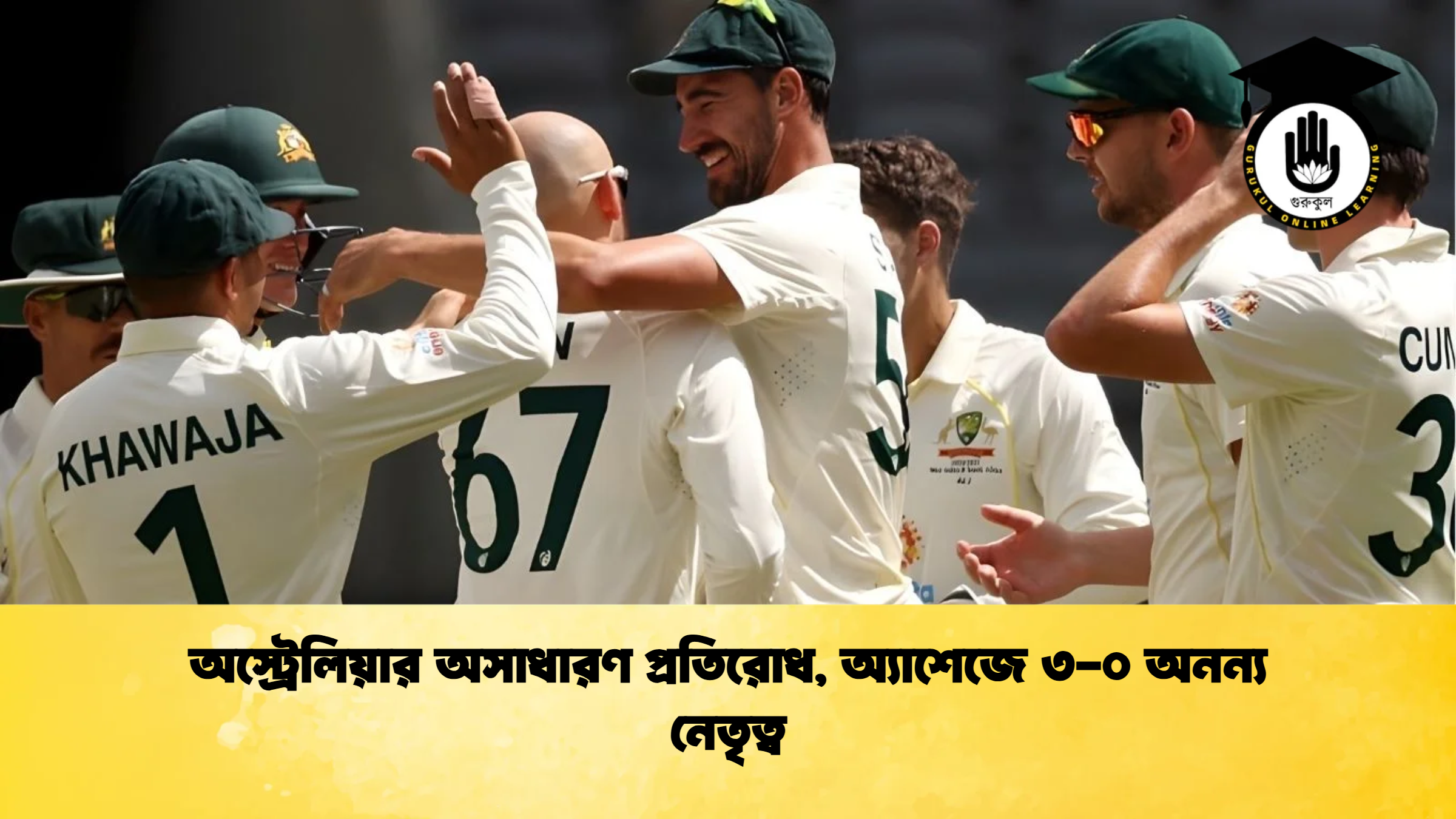 অস্ট্রেলিয়ার অসাধারণ প্রতিরোধ অ্যাশেজে ৩ ০ অনন্য নেতৃত্ব ক্রিকেট গুরুকুল, GOLN