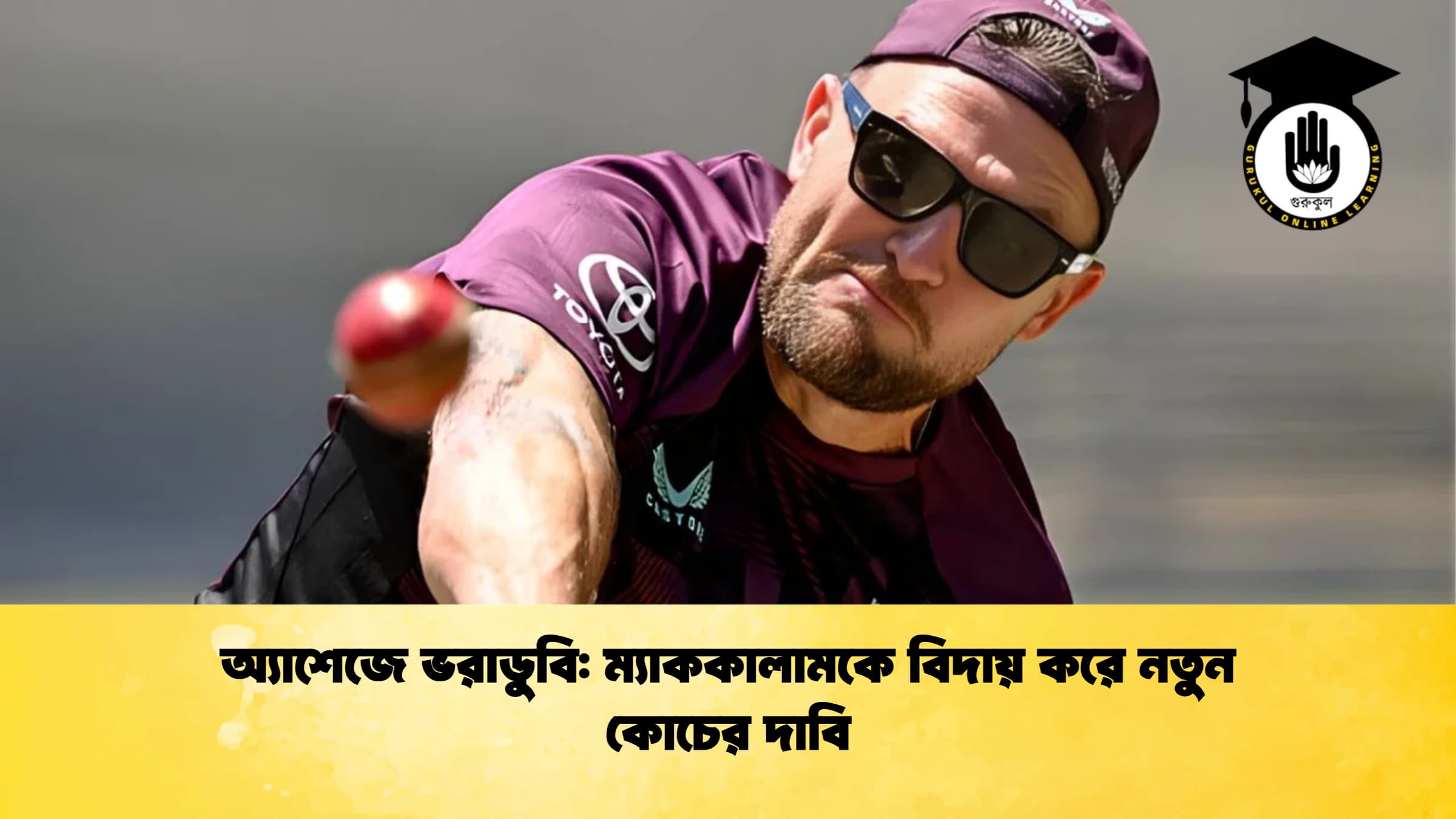অ্যাশেজে ভরাডুবি ম্যাককালামকে বিদায় করে নতুন কোচের দাবি ক্রিকেট গুরুকুল, GOLN