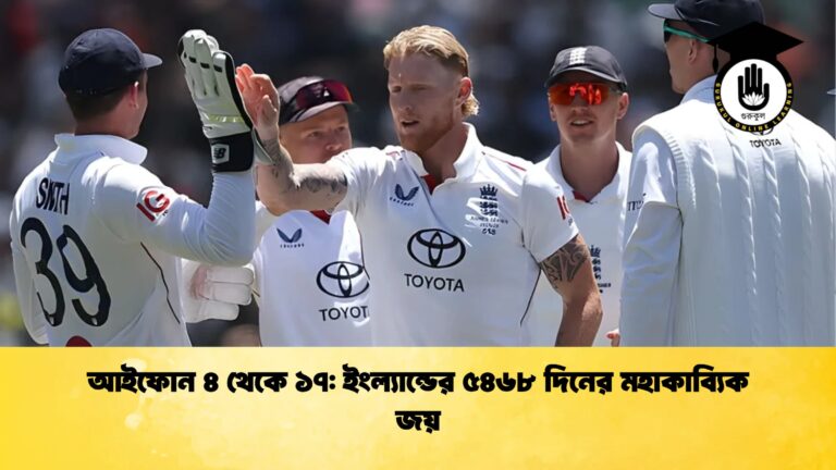 আইফোন ৪ থেকে ১৭ ইংল্যান্ডের ৫৪৬৮ দিনের মহাকাব্যিক জয় Cricket Gurukul [ ক্রিকেট গুরুকুল ] GOLN