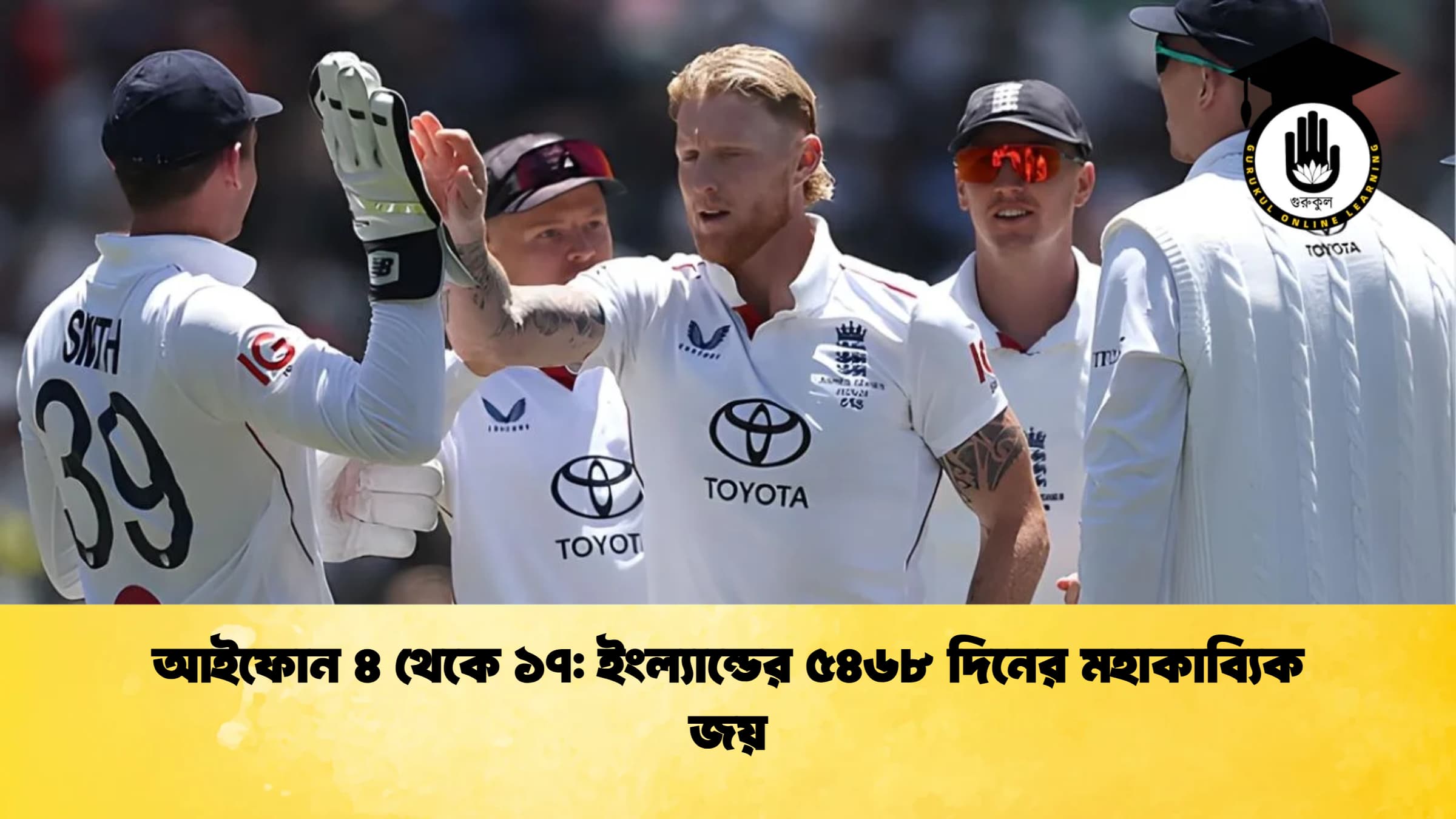 আইফোন ৪ থেকে ১৭ ইংল্যান্ডের ৫৪৬৮ দিনের মহাকাব্যিক জয় ক্রিকেট গুরুকুল, GOLN