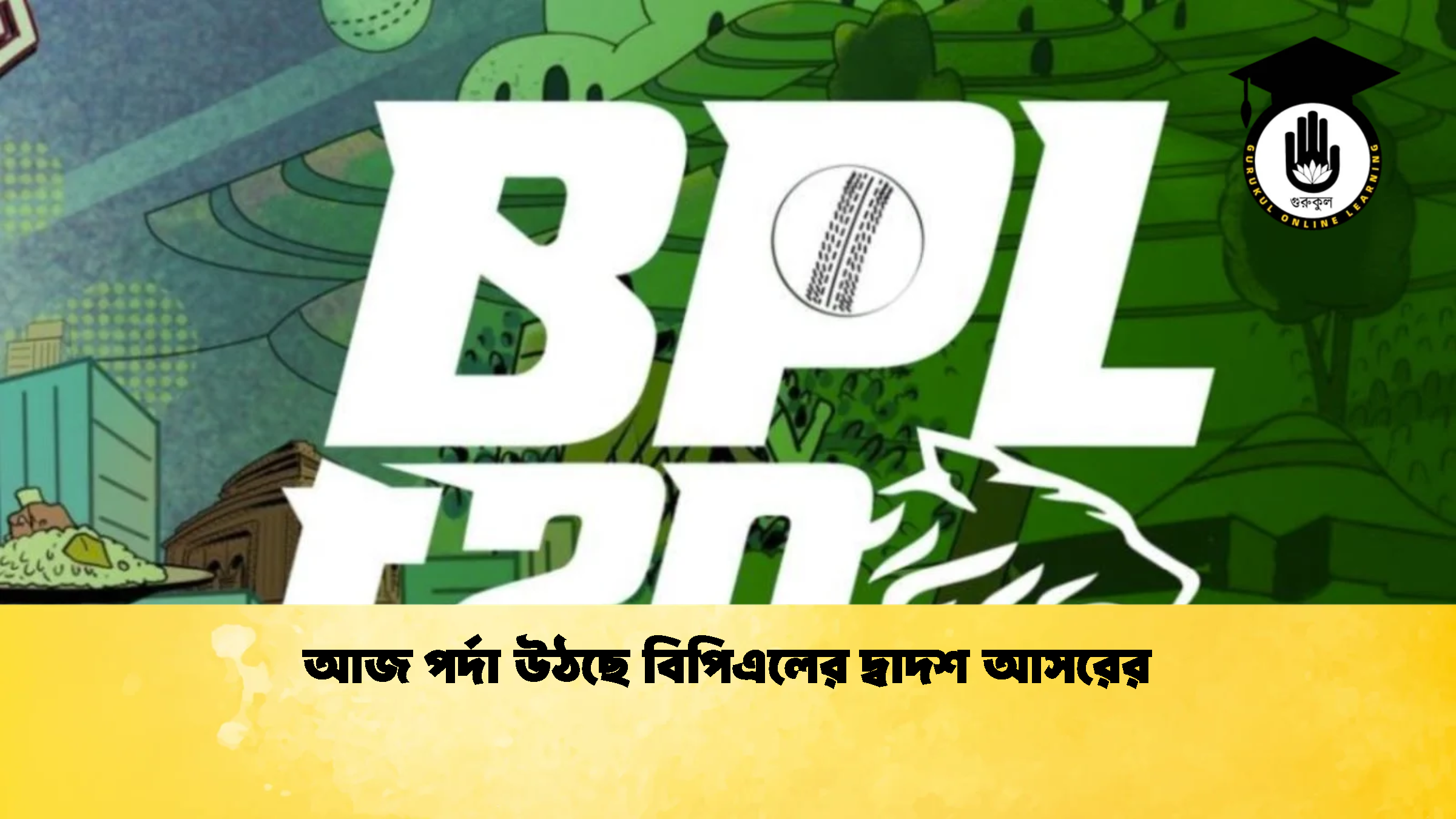 আজ পর্দা উঠছে বিপিএলের দ্বাদশ আসরের ক্রিকেট গুরুকুল, GOLN