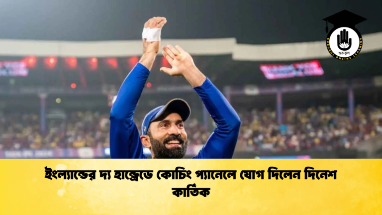 ইংল্যান্ডের দ্য হান্ড্রেডে কোচিং প্যানেলে যোগ দিলেন দিনেশ কার্তিক ক্রিকেট গুরুকুল, GOLN
