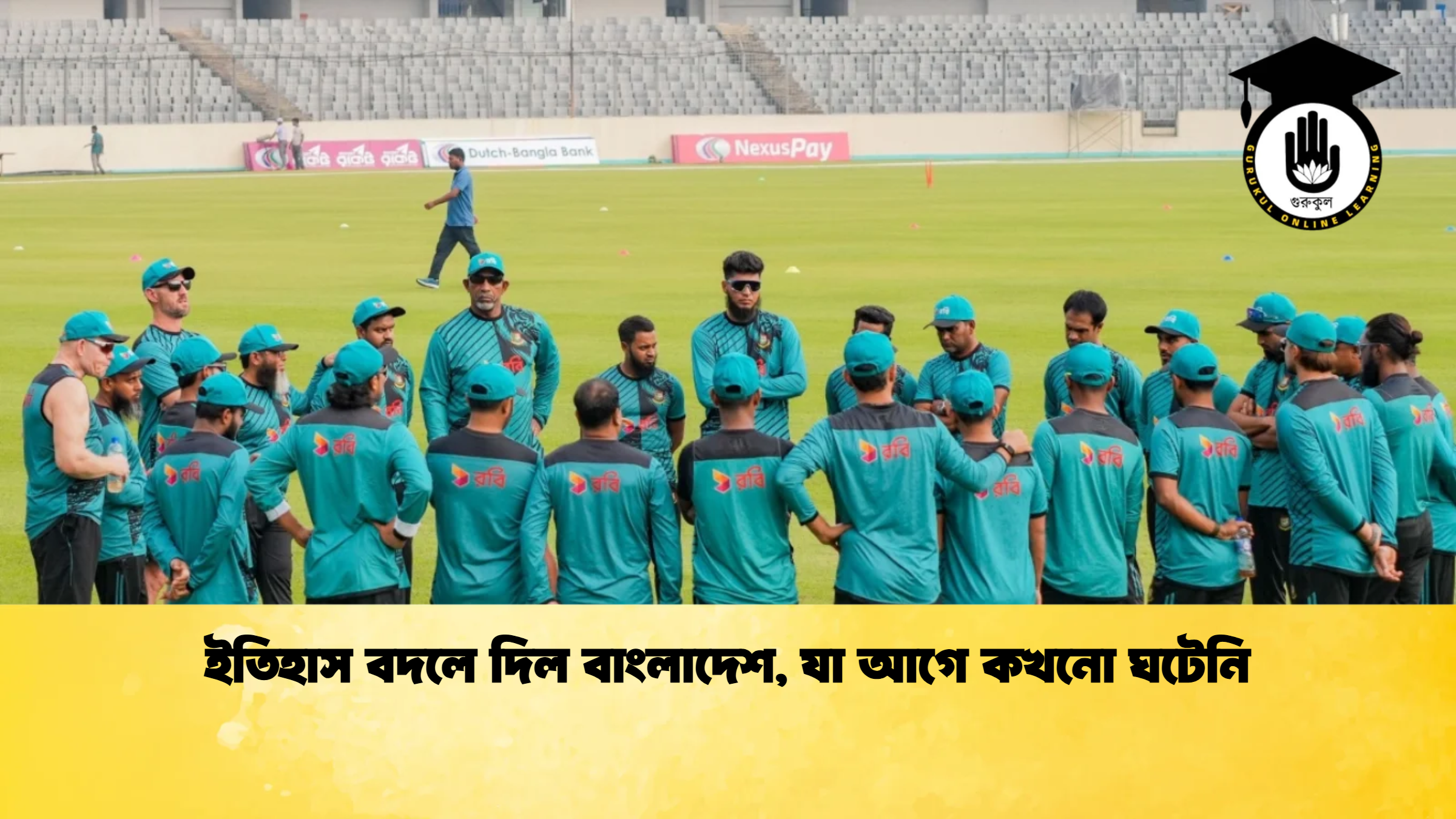 ইতিহাস বদলে দিল বাংলাদেশ যা আগে কখনো ঘটেনি ক্রিকেট গুরুকুল, GOLN
