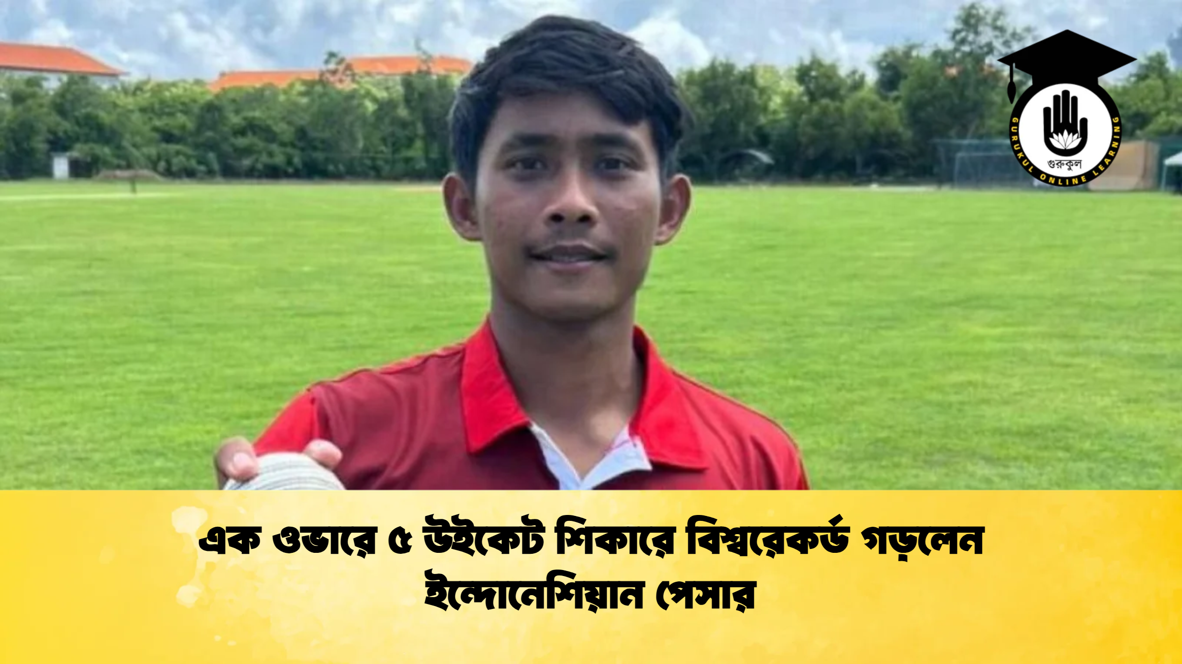 এক ওভারে ৫ উইকেট শিকারে বিশ্বরেকর্ড গড়লেন ইন্দোনেশিয়ান পেসার ক্রিকেট গুরুকুল, GOLN