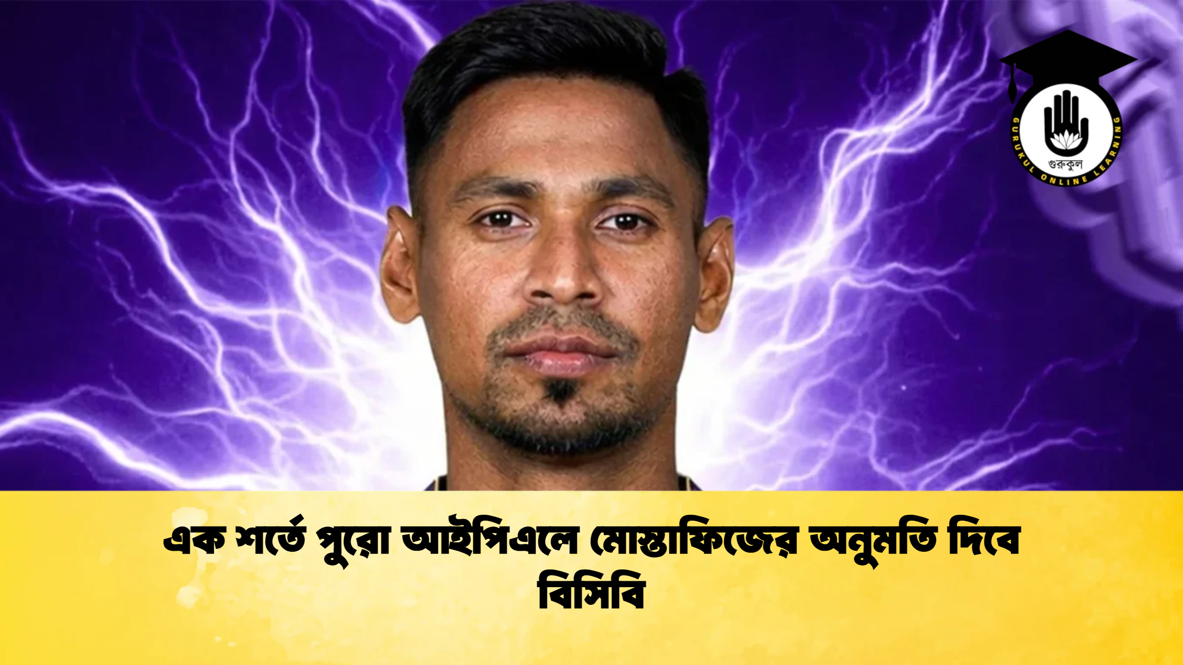এক শর্তে পুরো আইপিএলে মোস্তাফিজের অনুমতি দিবে বিসিবি ক্রিকেট গুরুকুল, GOLN