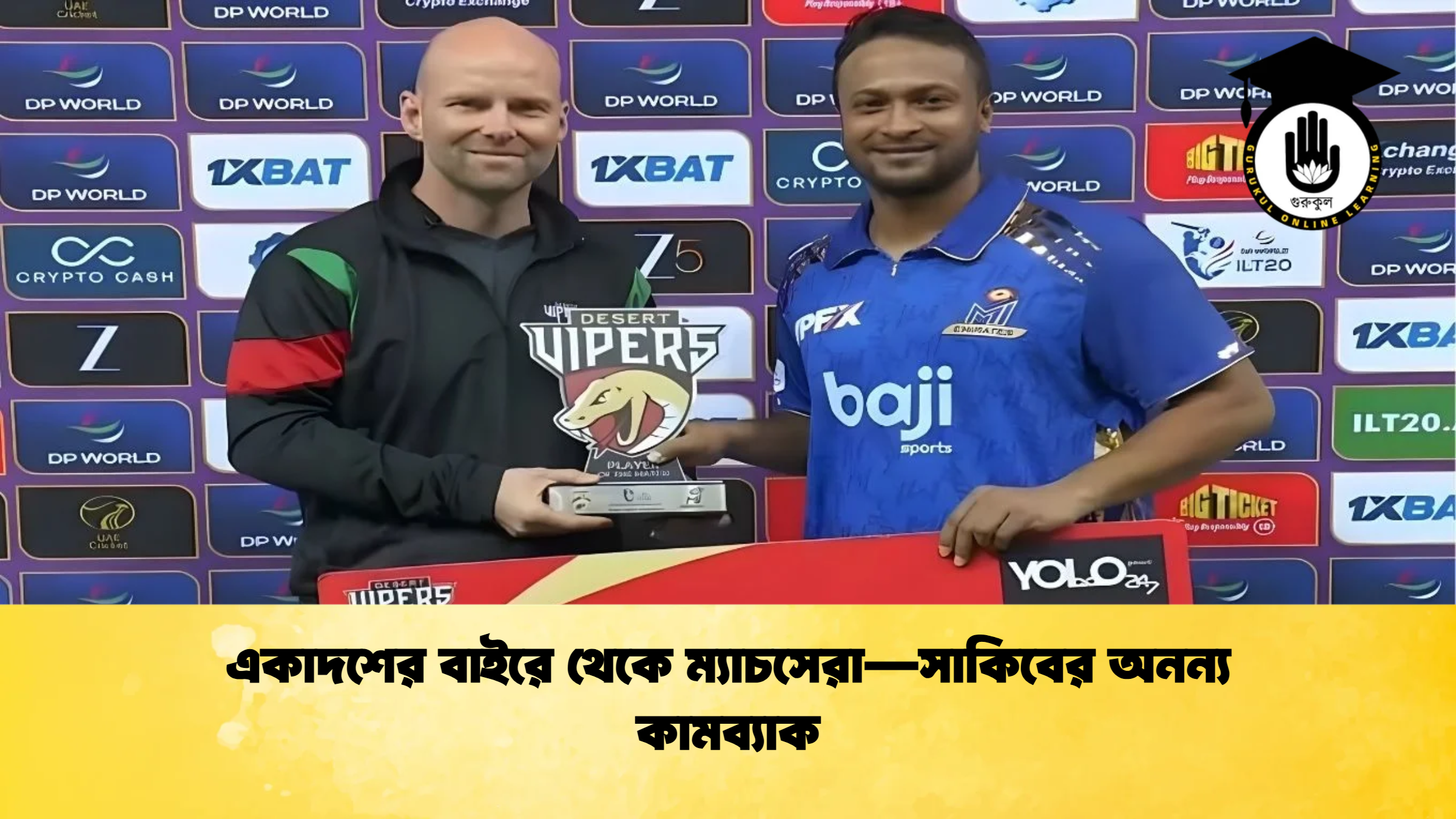 একাদশের বাইরে থেকে ম্যাচসেরা—সাকিবের অনন্য কামব্যাক ক্রিকেট গুরুকুল, GOLN